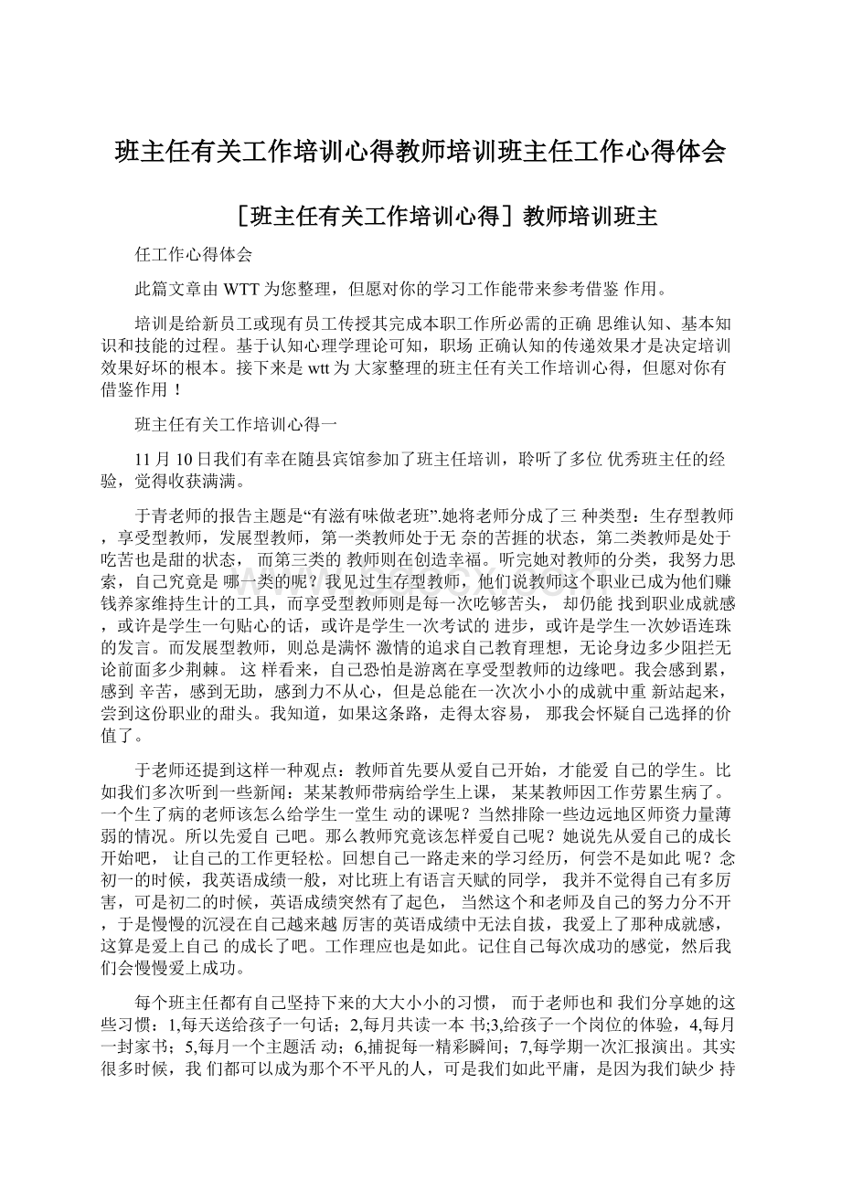 班主任有关工作培训心得教师培训班主任工作心得体会.docx