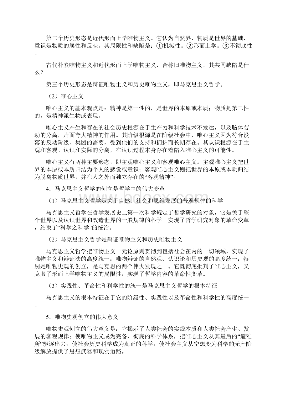 考研政治马克思主义哲学原理串讲讲义岳华亭Word下载.docx_第3页