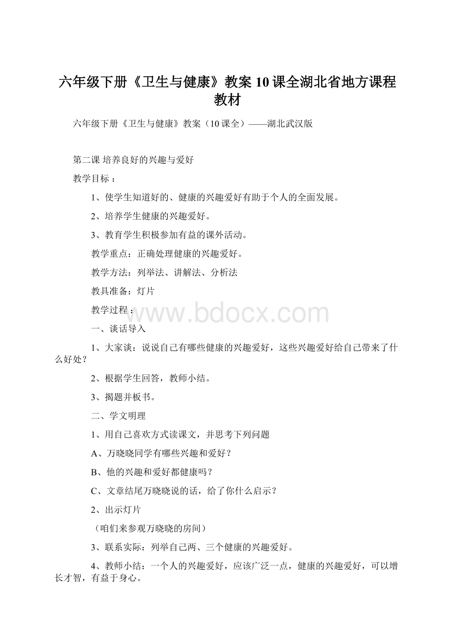 六年级下册《卫生与健康》教案10课全湖北省地方课程教材Word下载.docx_第1页