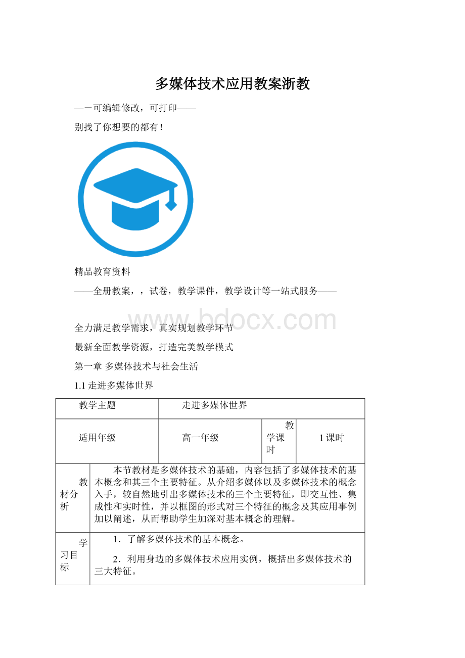 多媒体技术应用教案浙教Word文档下载推荐.docx_第1页