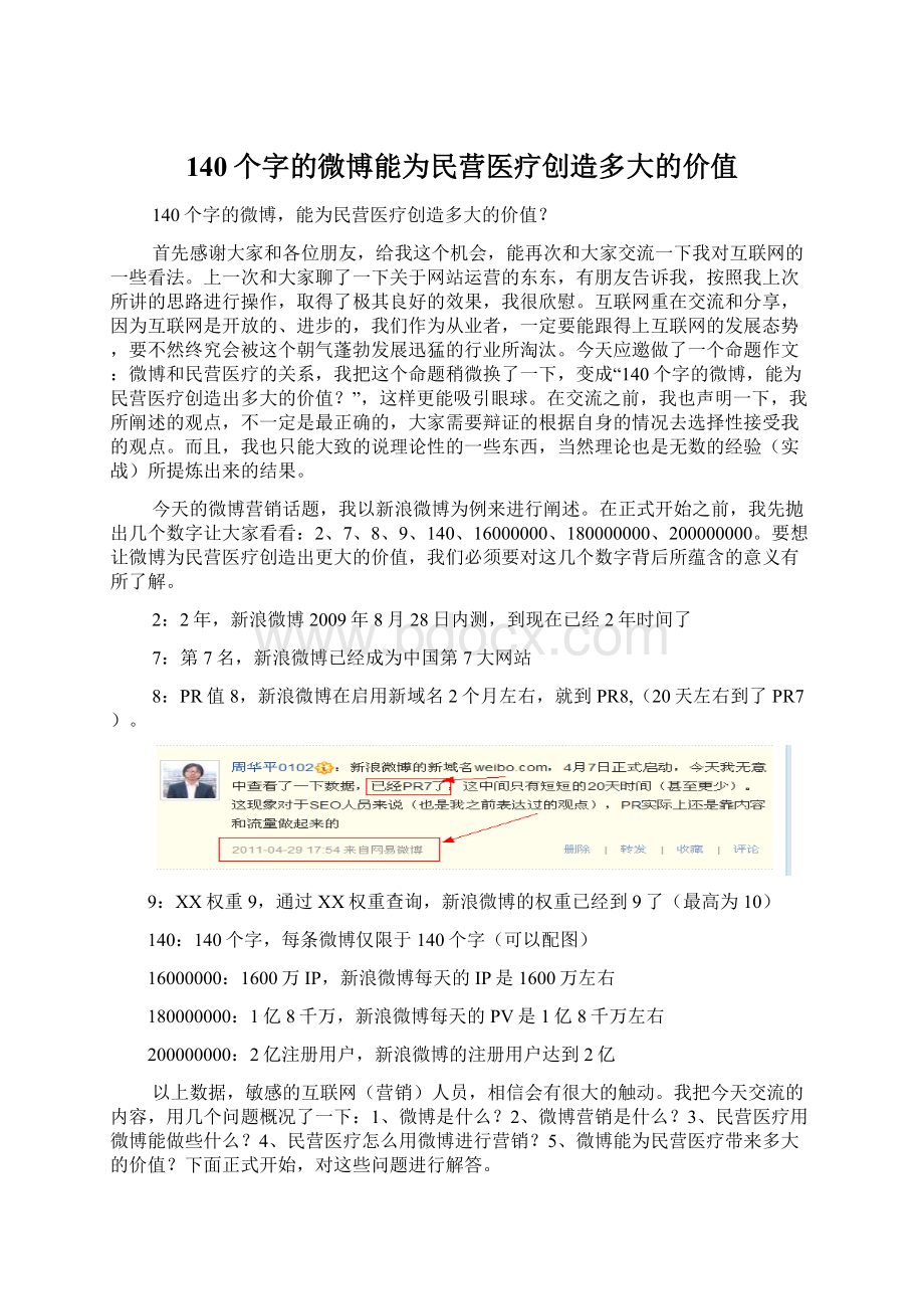 140个字的微博能为民营医疗创造多大的价值Word下载.docx_第1页