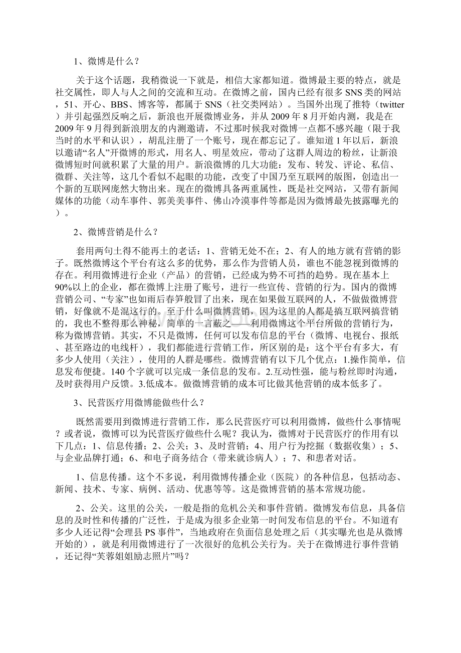 140个字的微博能为民营医疗创造多大的价值.docx_第2页