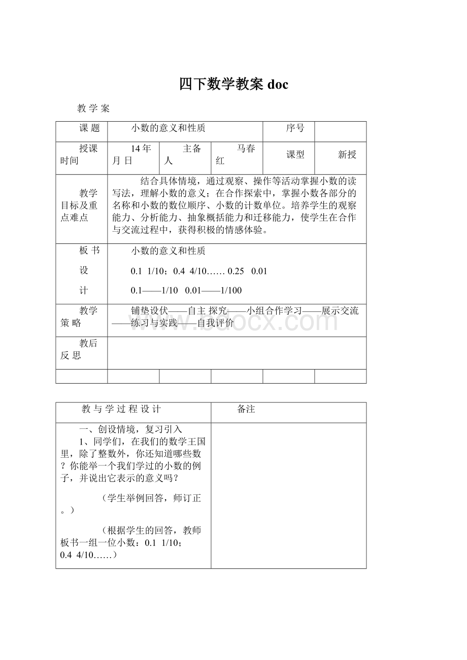 四下数学教案doc.docx_第1页