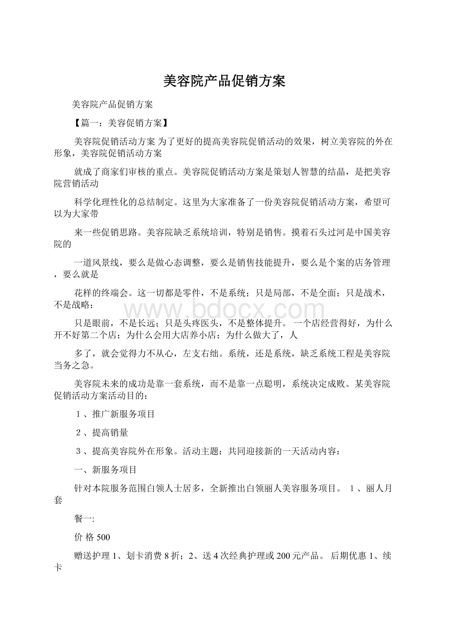 美容院产品促销方案.docx