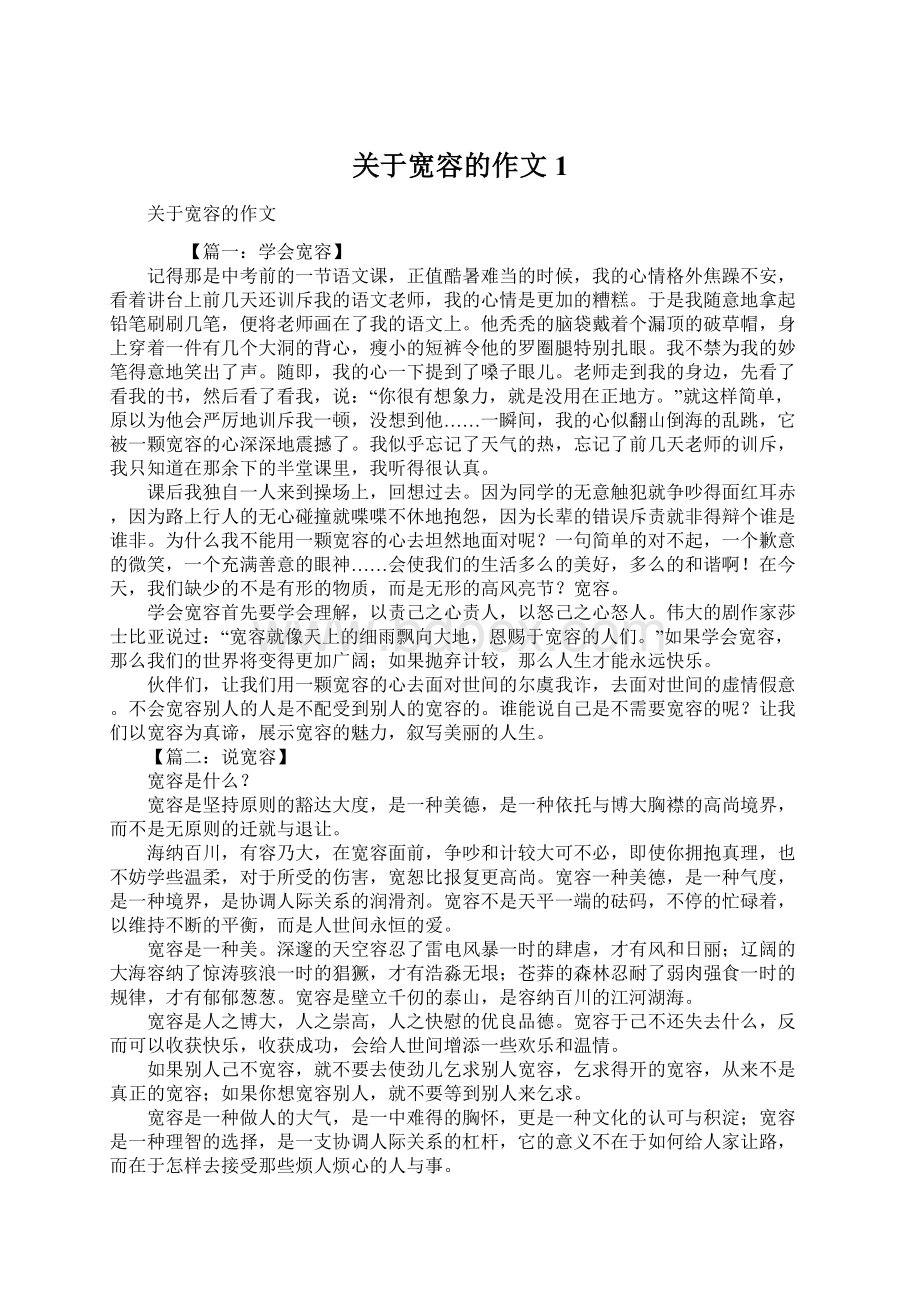 关于宽容的作文1文档格式.docx