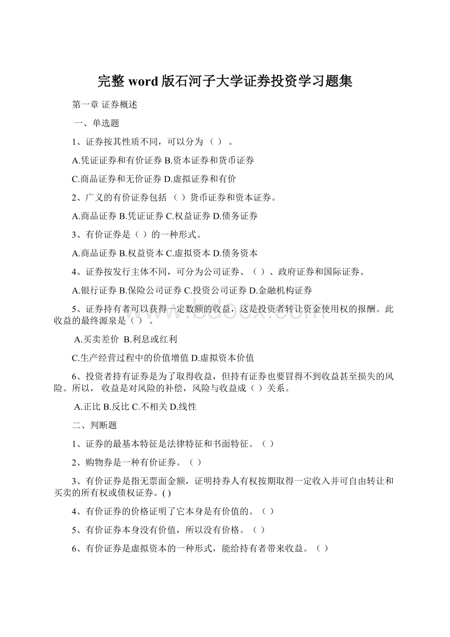 完整word版石河子大学证券投资学习题集.docx