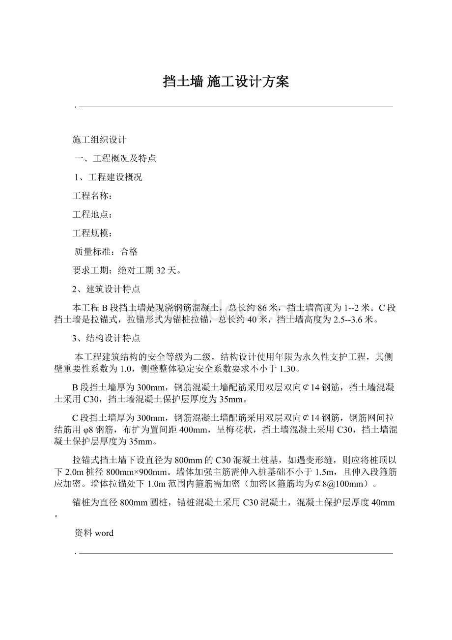 挡土墙 施工设计方案Word文档下载推荐.docx