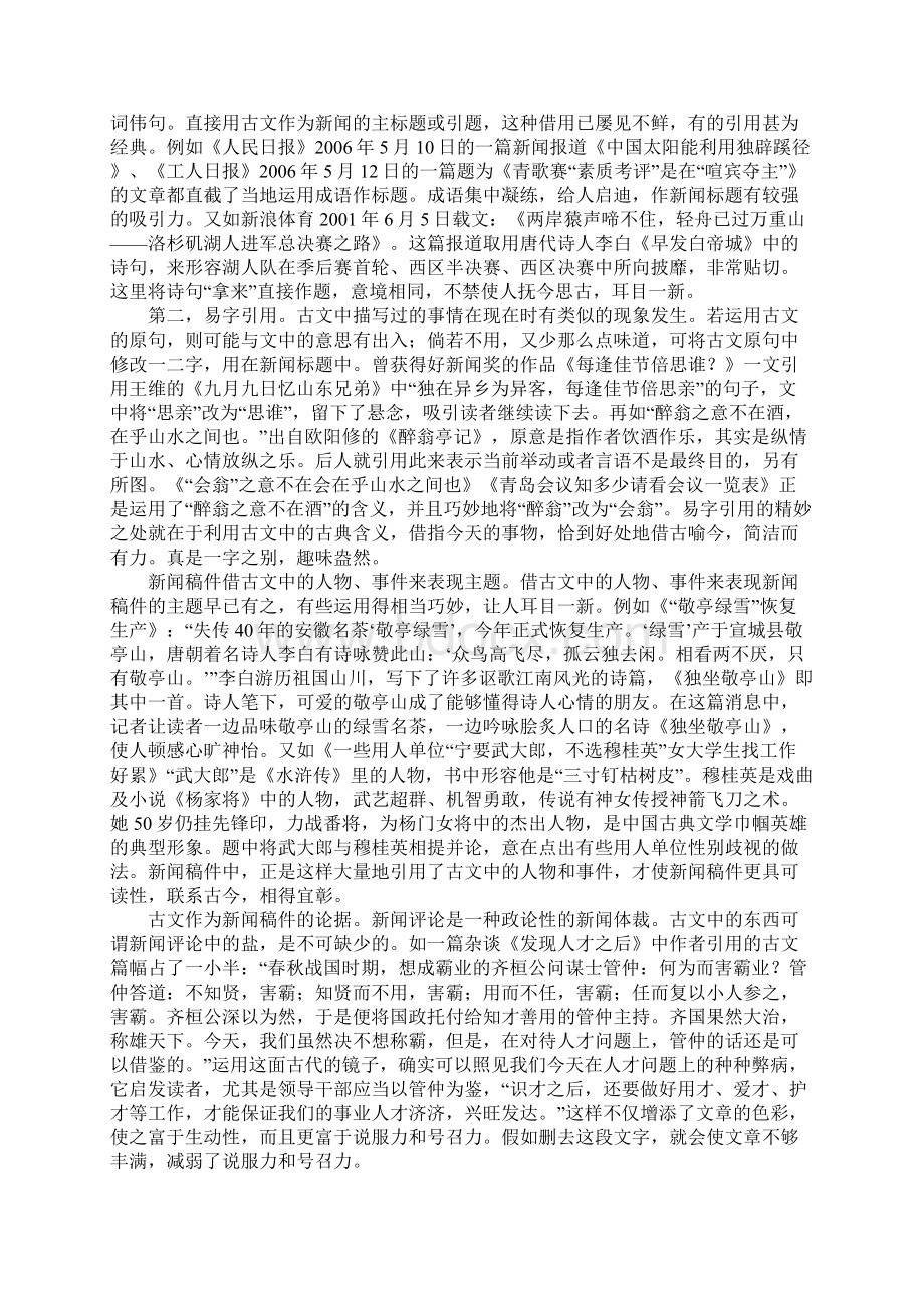 浅谈中国古典文学在新闻传播中的运用文档格式.docx_第2页