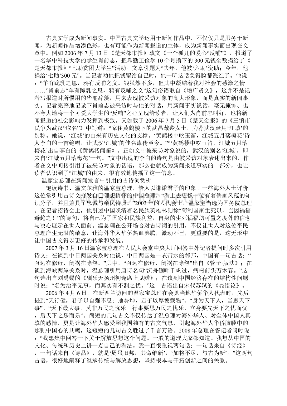 浅谈中国古典文学在新闻传播中的运用文档格式.docx_第3页