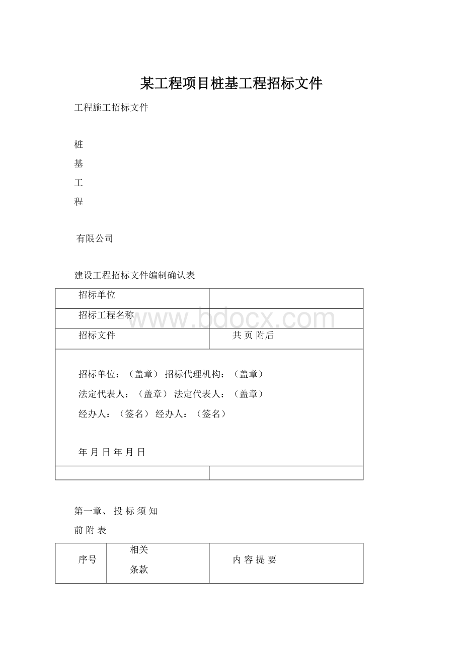 某工程项目桩基工程招标文件.docx_第1页