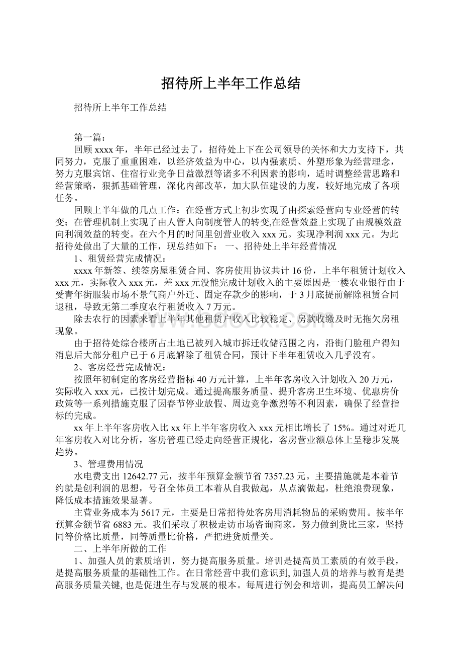 招待所上半年工作总结Word下载.docx