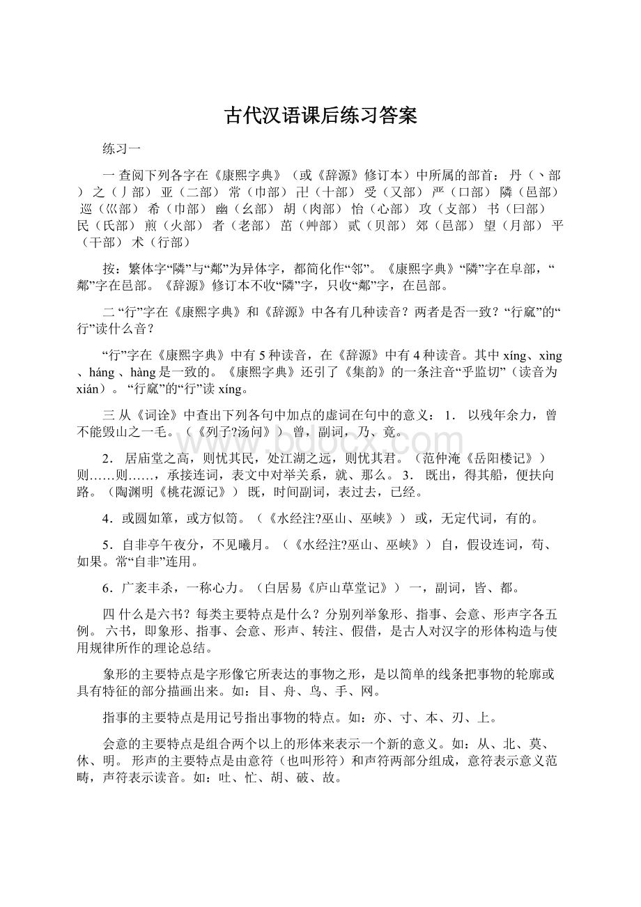 古代汉语课后练习答案Word文件下载.docx