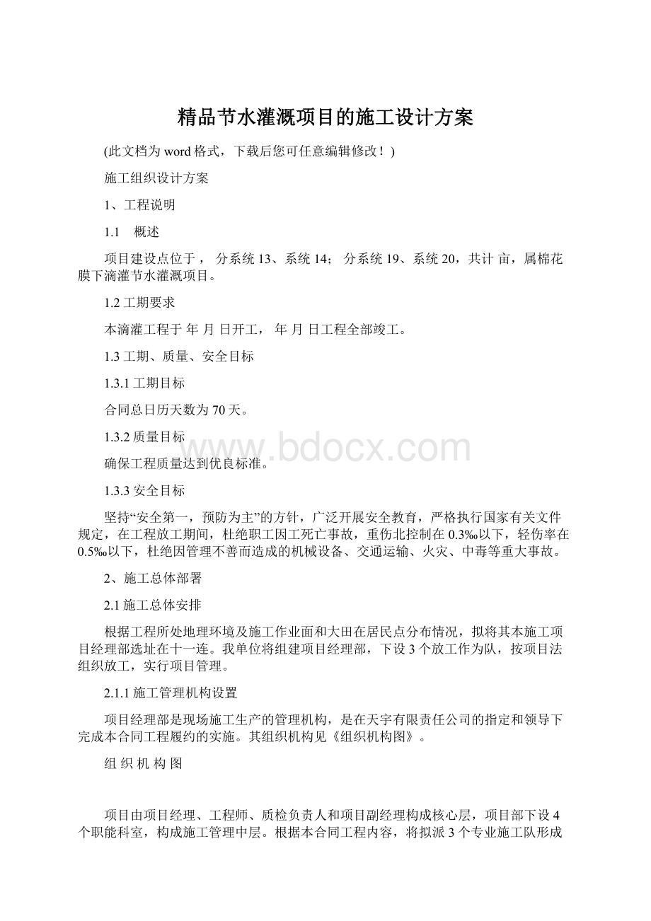 精品节水灌溉项目的施工设计方案.docx