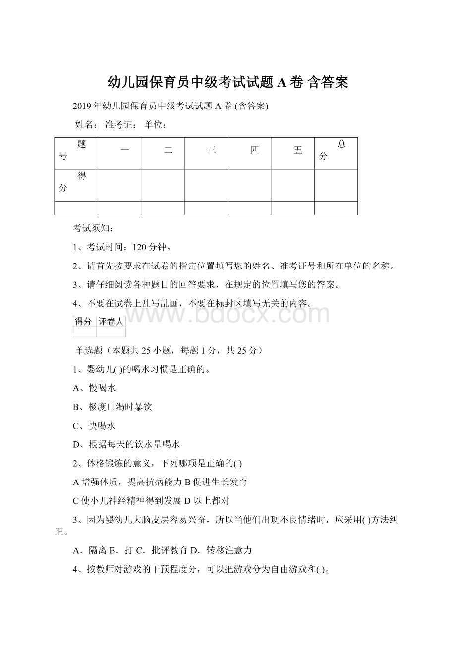 幼儿园保育员中级考试试题A卷 含答案.docx_第1页