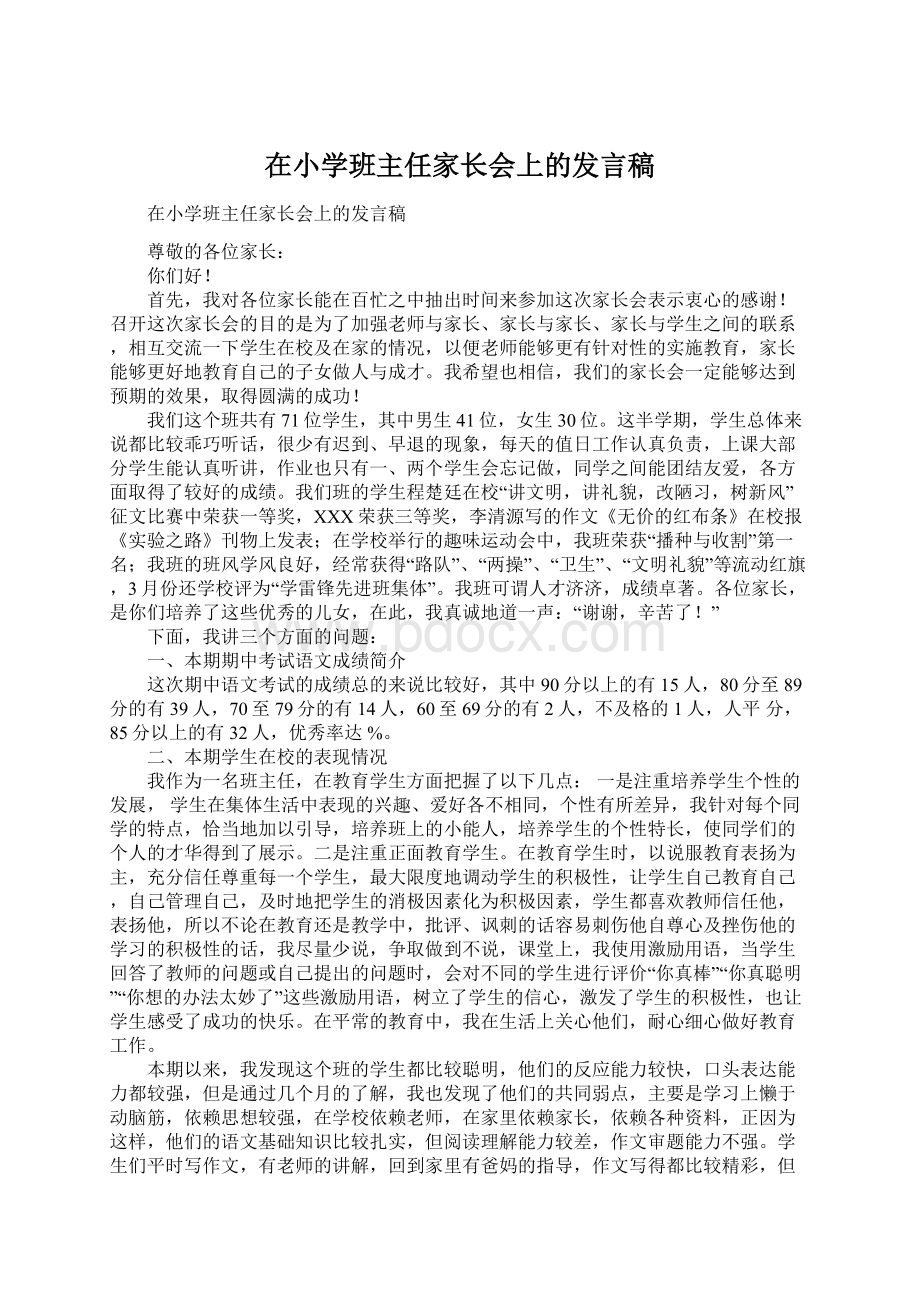 在小学班主任家长会上的发言稿Word格式.docx_第1页