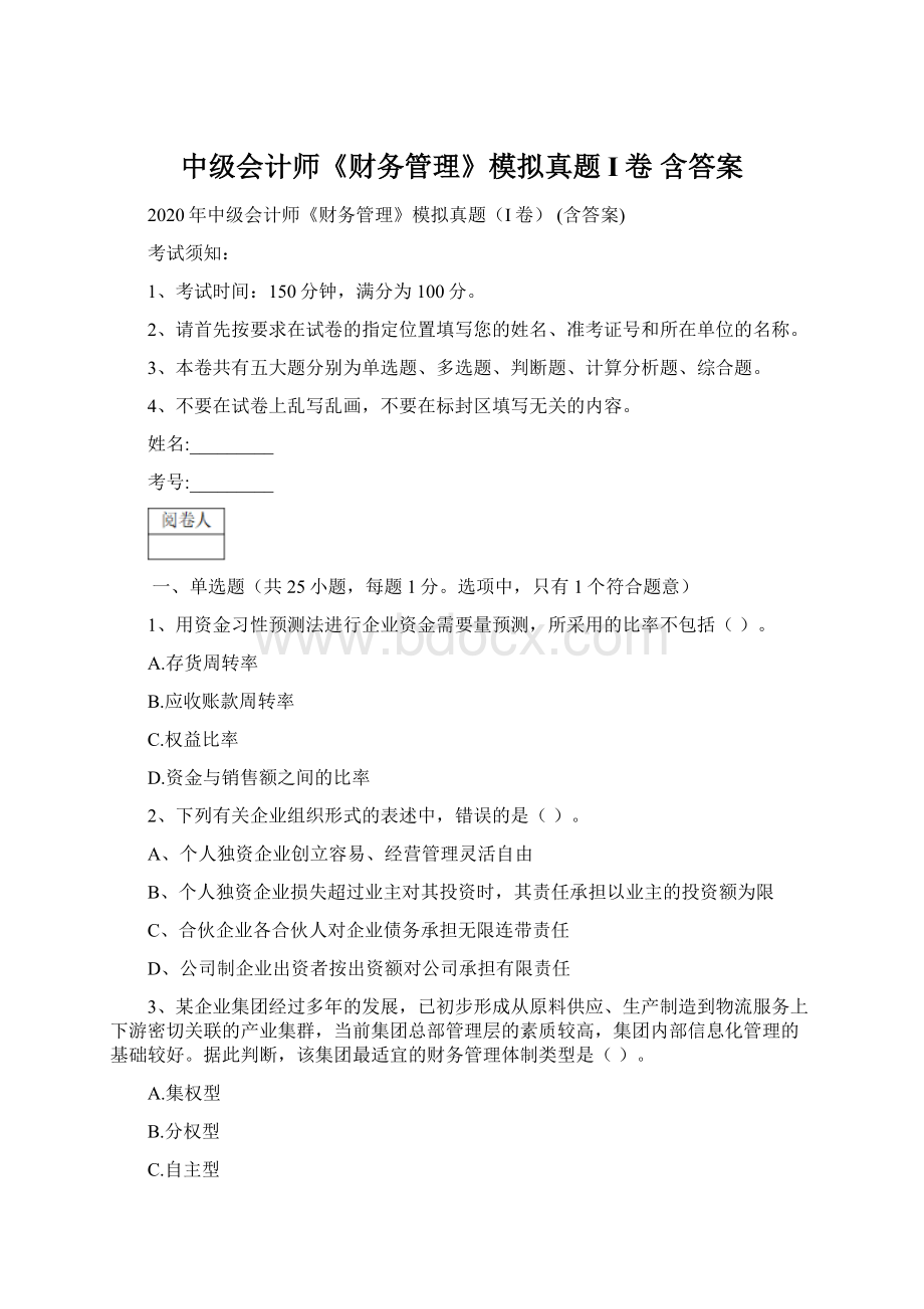 中级会计师《财务管理》模拟真题I卷 含答案文档格式.docx