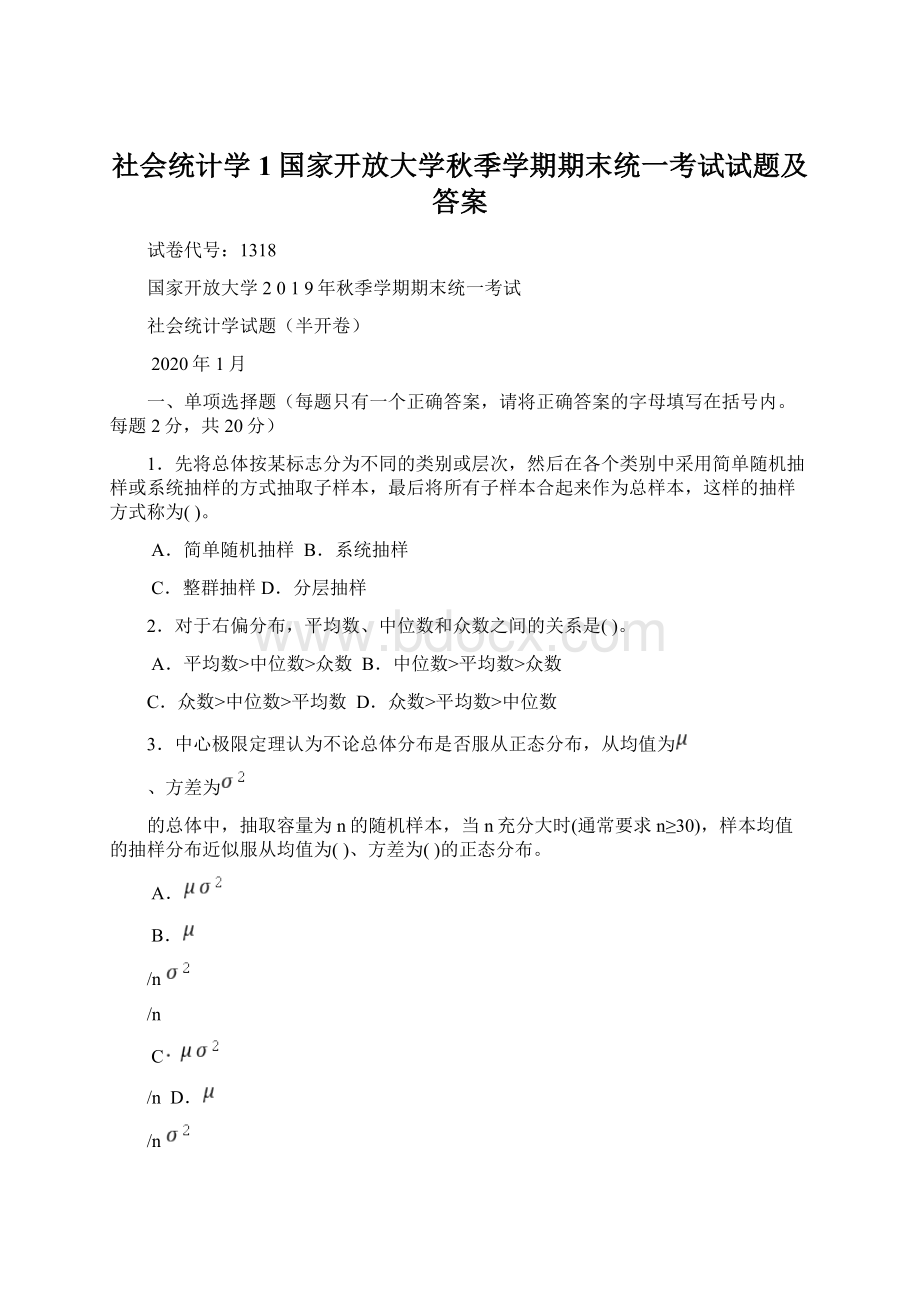 社会统计学1国家开放大学秋季学期期末统一考试试题及答案Word文档格式.docx_第1页