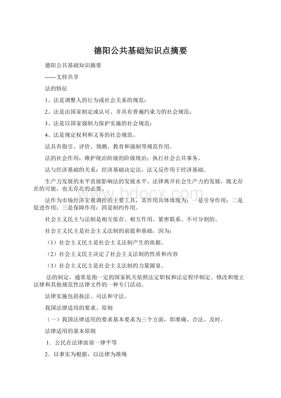 德阳公共基础知识点摘要.docx_第1页