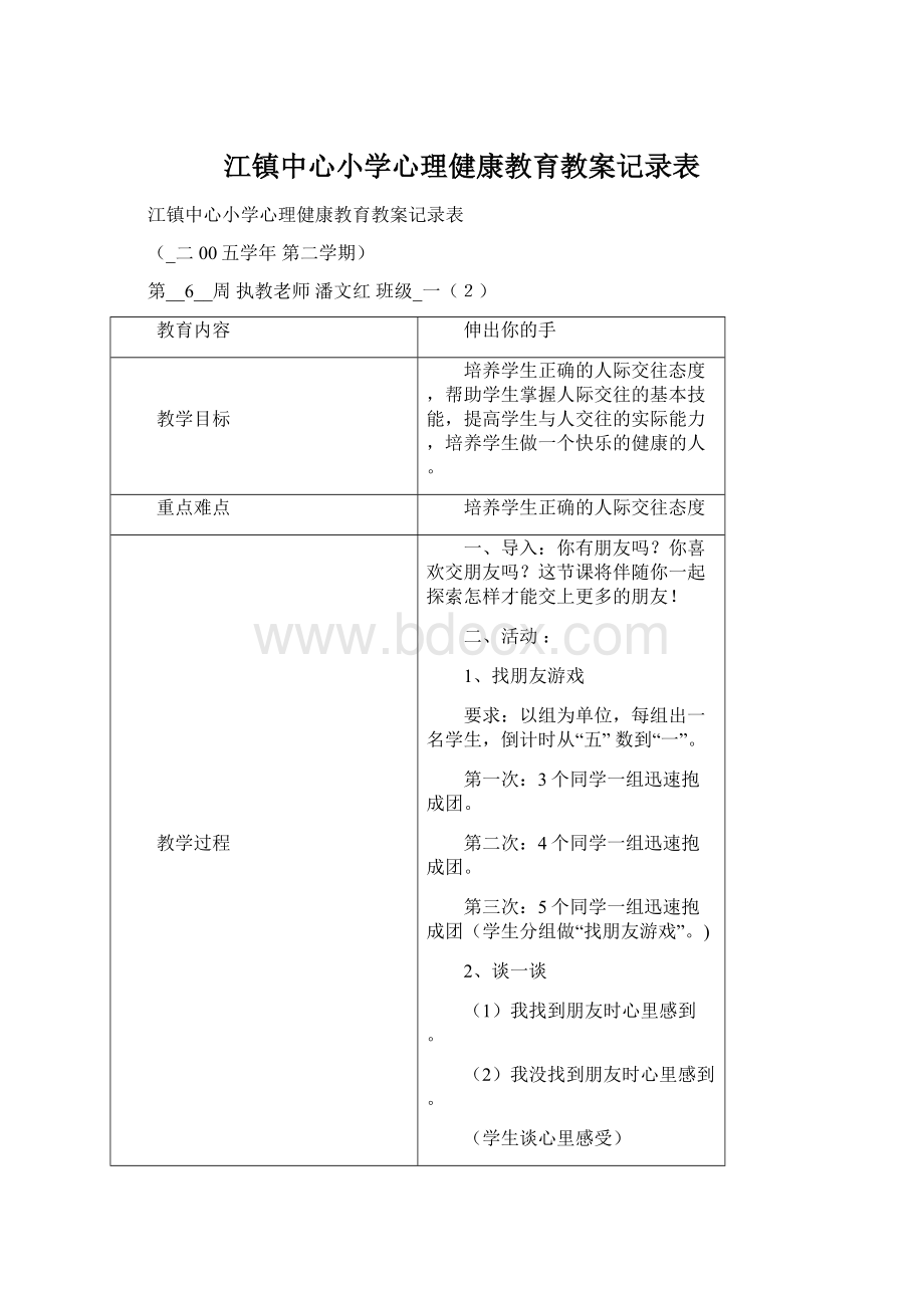 江镇中心小学心理健康教育教案记录表.docx_第1页