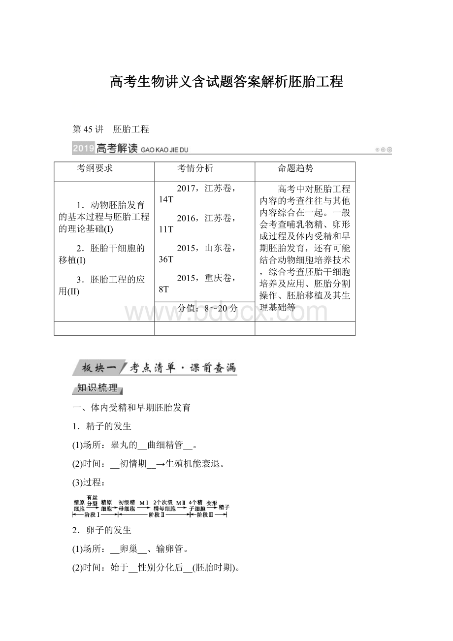 高考生物讲义含试题答案解析胚胎工程文档格式.docx_第1页