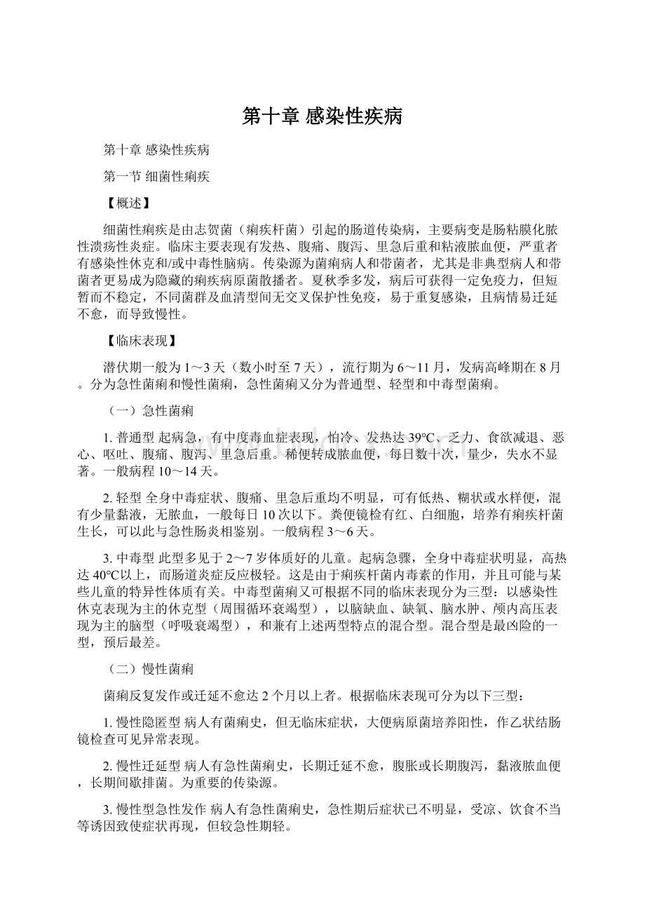 第十章感染性疾病Word格式文档下载.docx_第1页