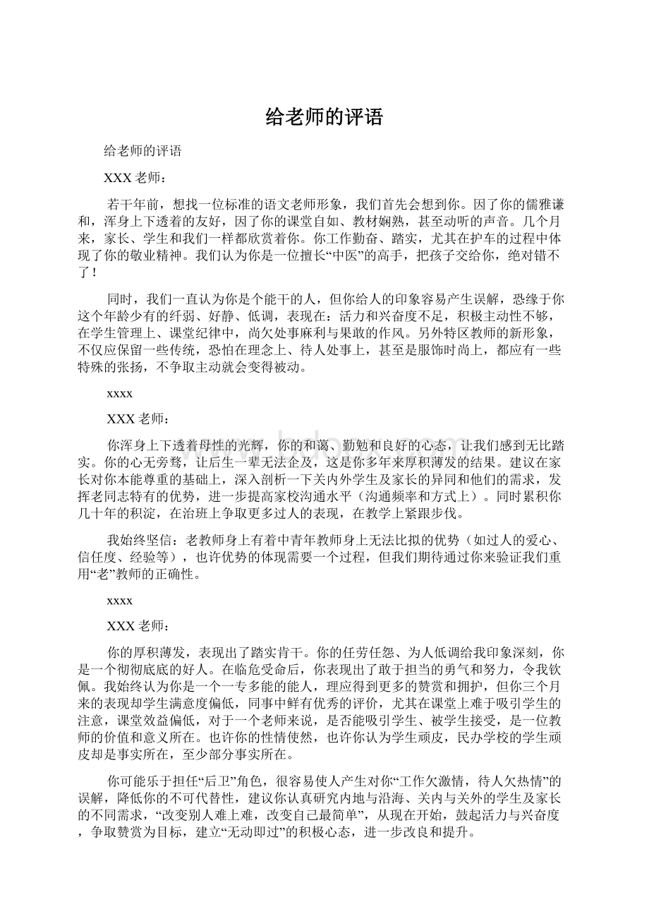 给老师的评语Word下载.docx