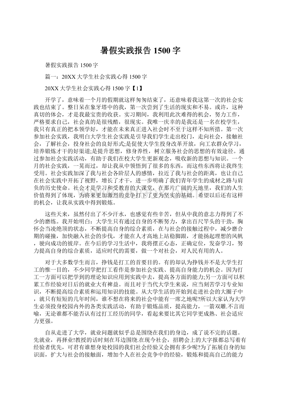 暑假实践报告1500字文档格式.docx