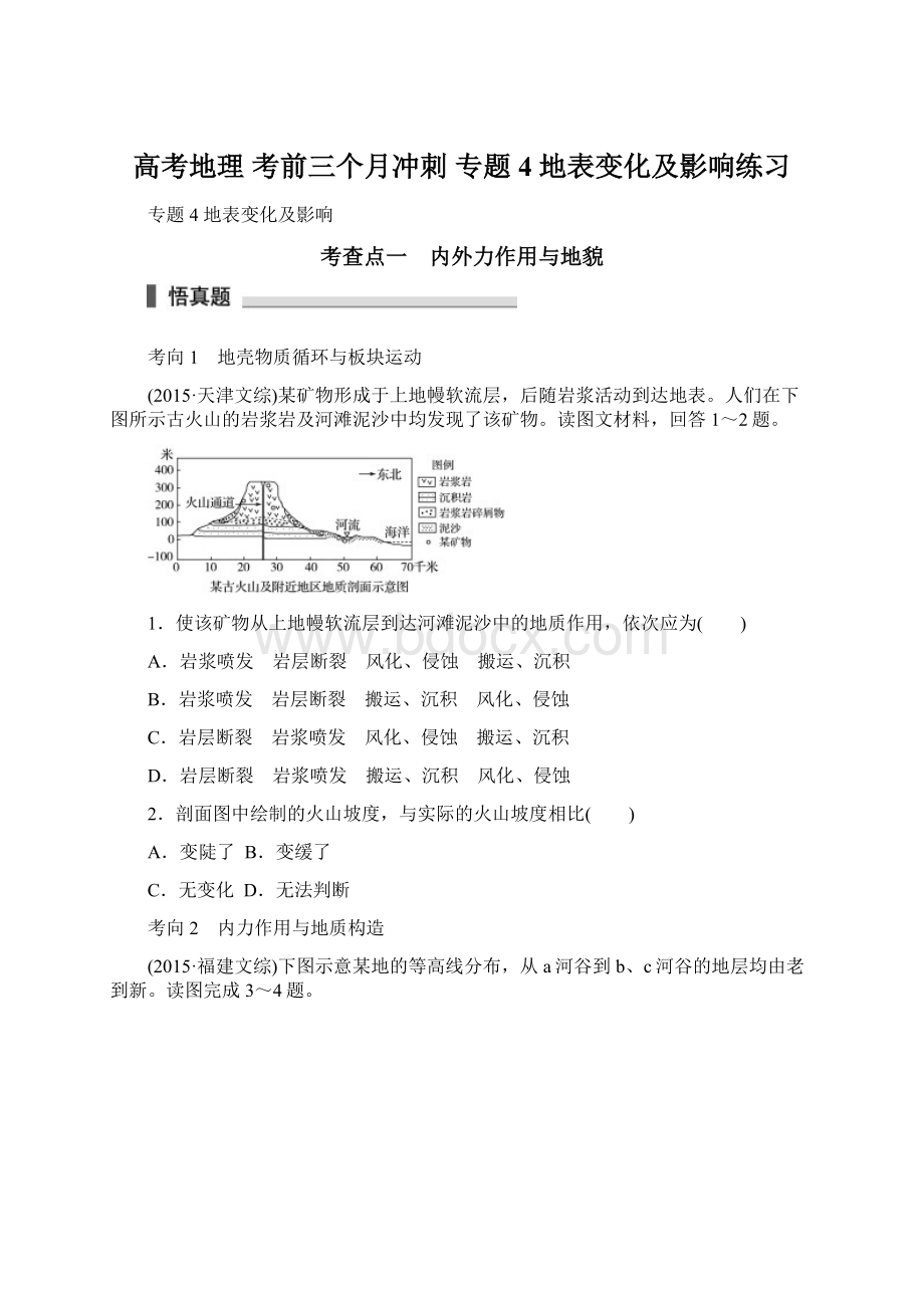 高考地理 考前三个月冲刺 专题4 地表变化及影响练习Word下载.docx