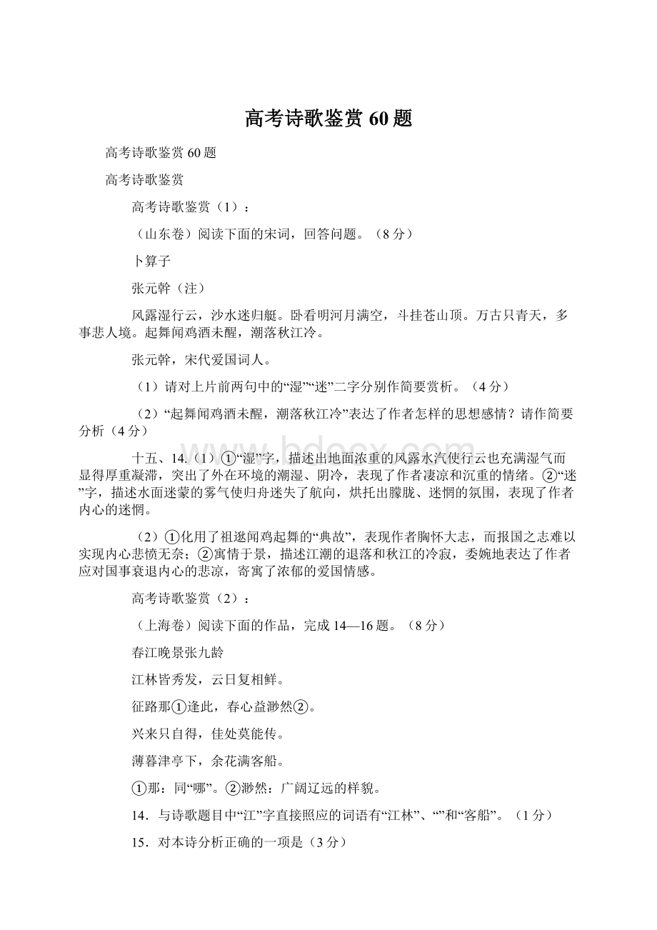 高考诗歌鉴赏60题.docx_第1页