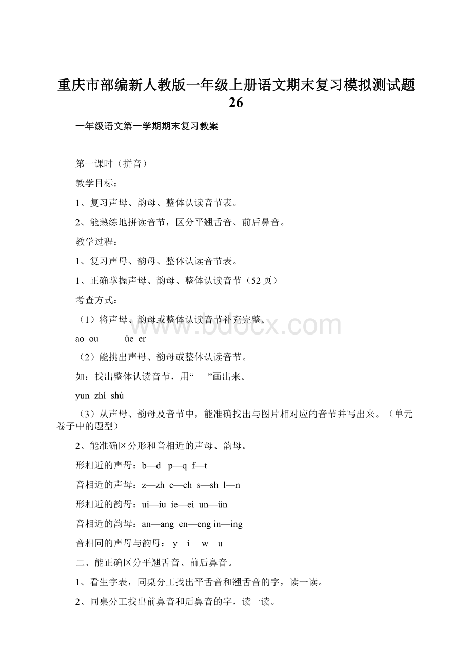 重庆市部编新人教版一年级上册语文期末复习模拟测试题 26.docx