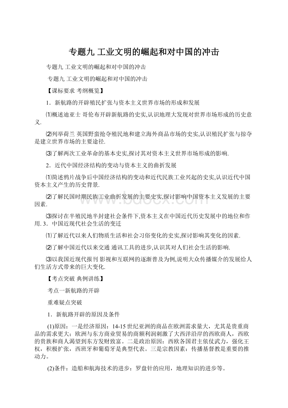 专题九 工业文明的崛起和对中国的冲击Word文档下载推荐.docx