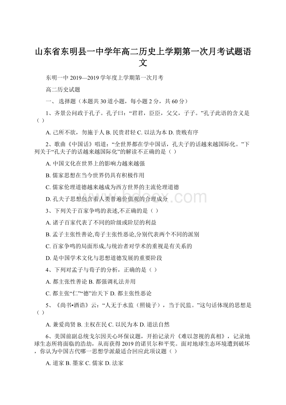 山东省东明县一中学年高二历史上学期第一次月考试题语文.docx_第1页