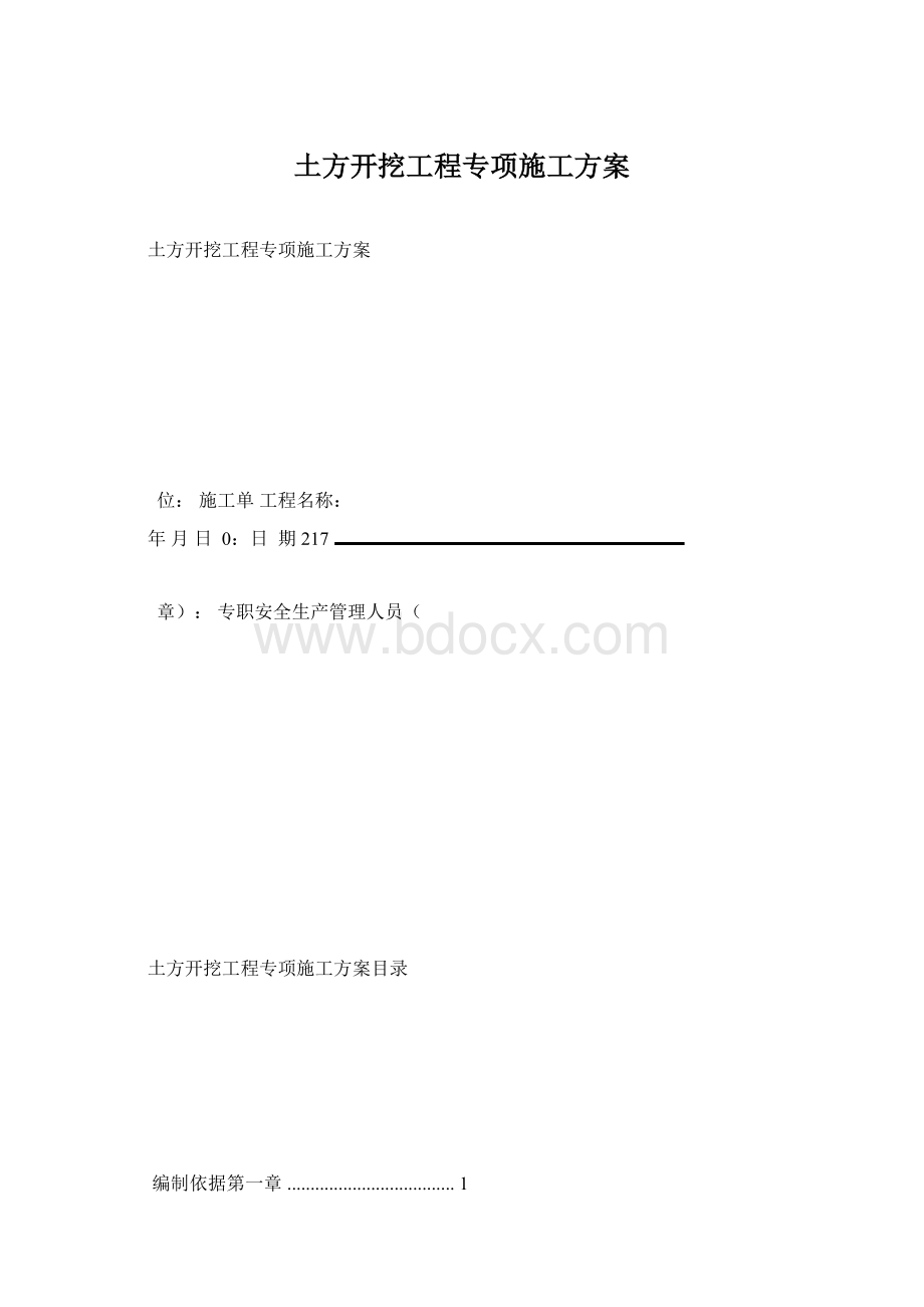 土方开挖工程专项施工方案Word文档下载推荐.docx