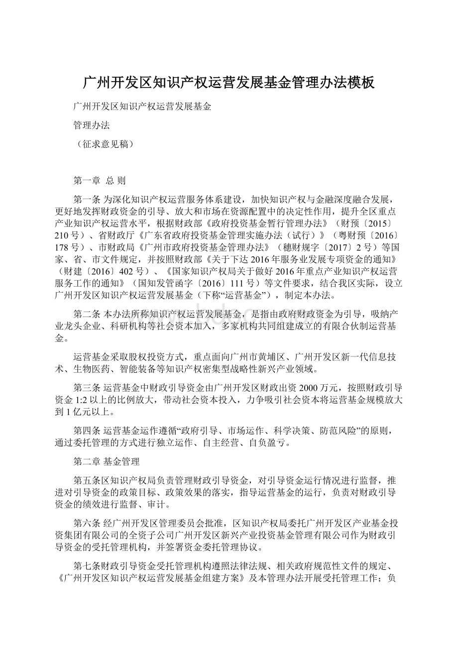 广州开发区知识产权运营发展基金管理办法模板Word文档下载推荐.docx