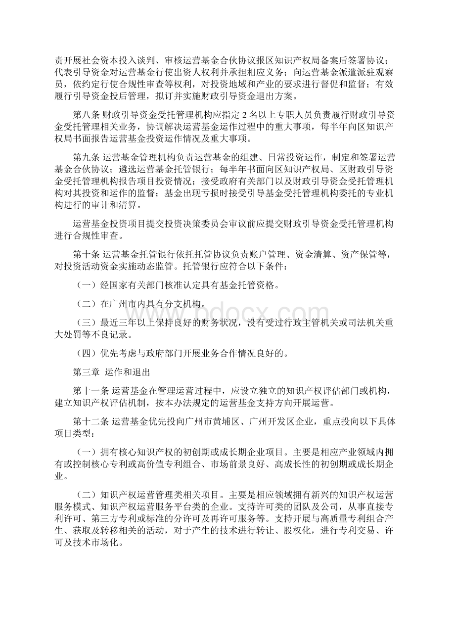 广州开发区知识产权运营发展基金管理办法模板Word文档下载推荐.docx_第2页