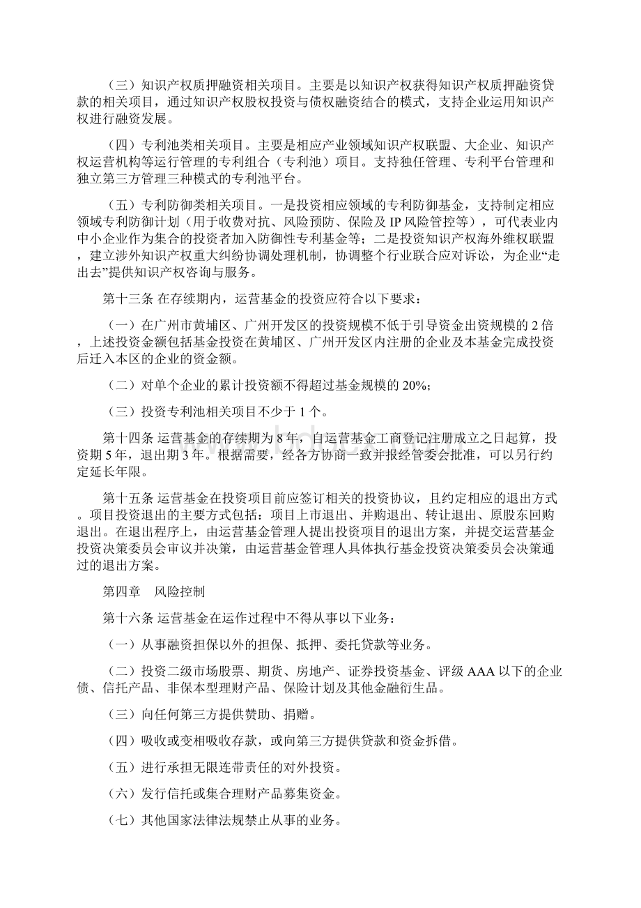 广州开发区知识产权运营发展基金管理办法模板Word文档下载推荐.docx_第3页