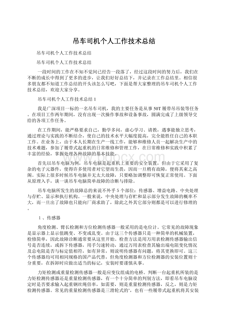 吊车司机个人工作技术总结文档格式.docx