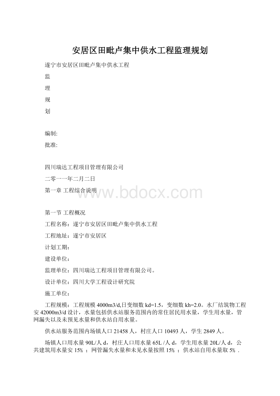 安居区田毗卢集中供水工程监理规划Word下载.docx_第1页