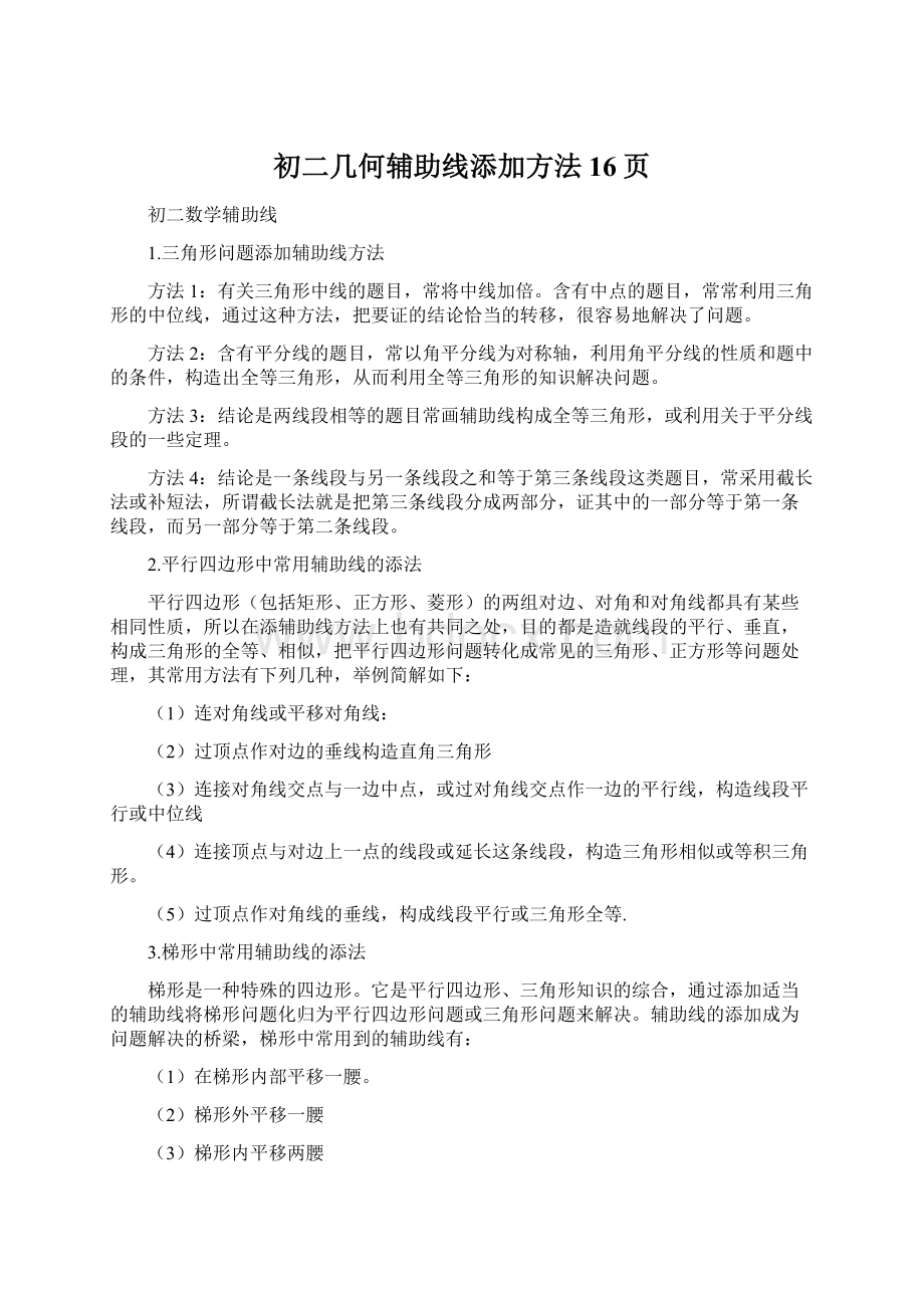 初二几何辅助线添加方法16页.docx