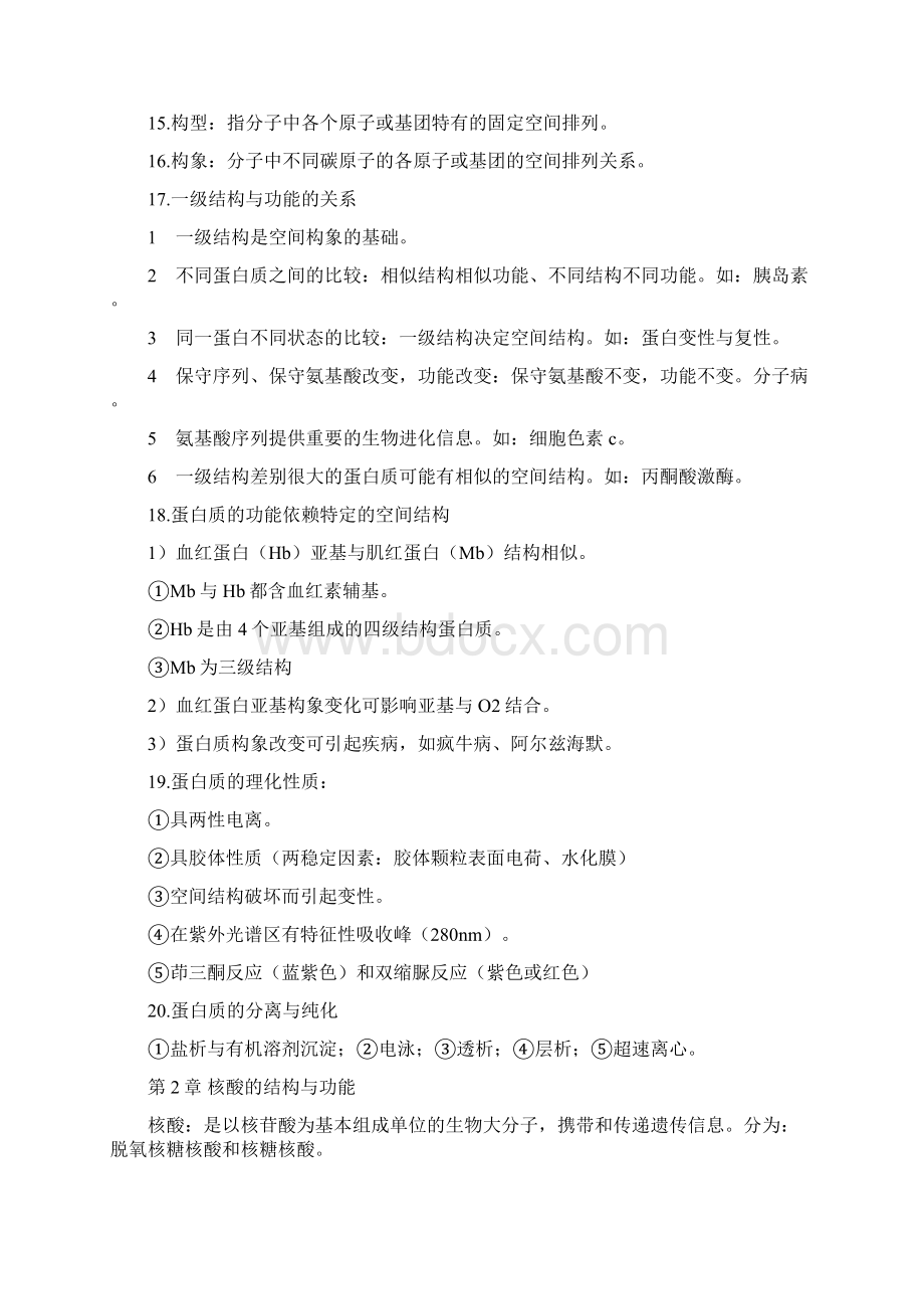 生物化学复习资料讲解Word文档格式.docx_第3页