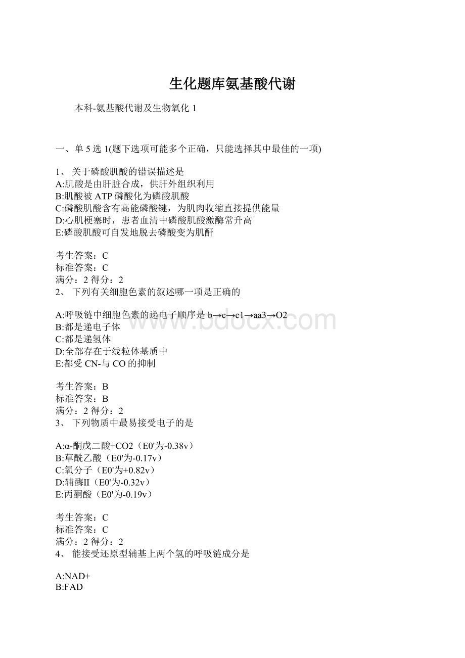 生化题库氨基酸代谢Word文件下载.docx_第1页