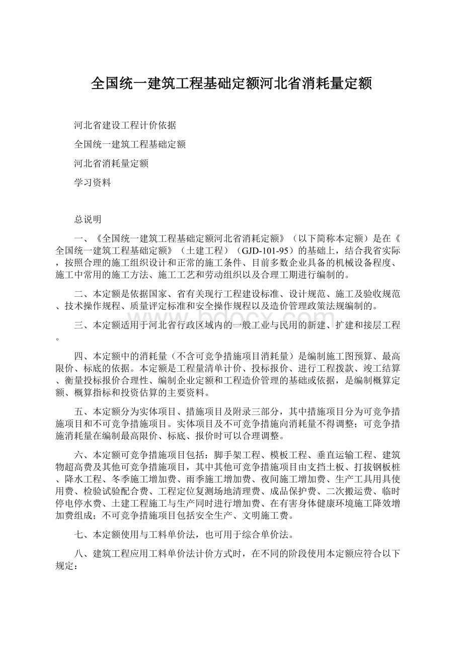 全国统一建筑工程基础定额河北省消耗量定额.docx