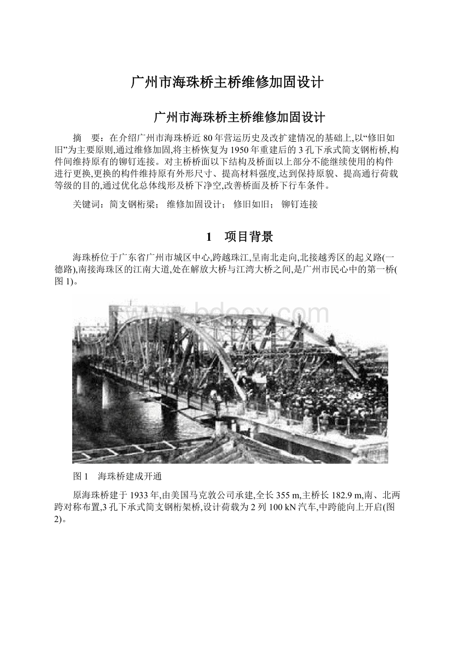 广州市海珠桥主桥维修加固设计Word下载.docx_第1页