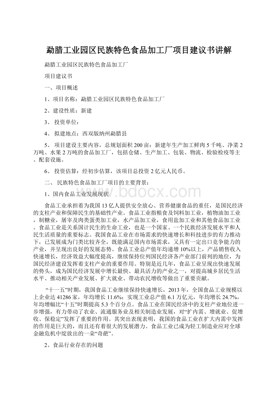 勐腊工业园区民族特色食品加工厂项目建议书讲解.docx