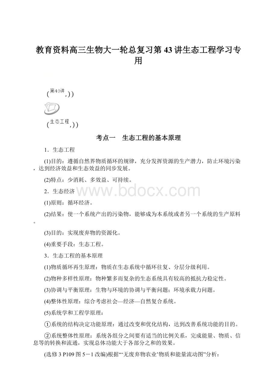 教育资料高三生物大一轮总复习第43讲生态工程学习专用Word格式文档下载.docx_第1页