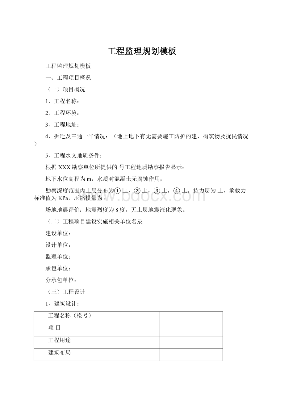 工程监理规划模板Word格式文档下载.docx_第1页