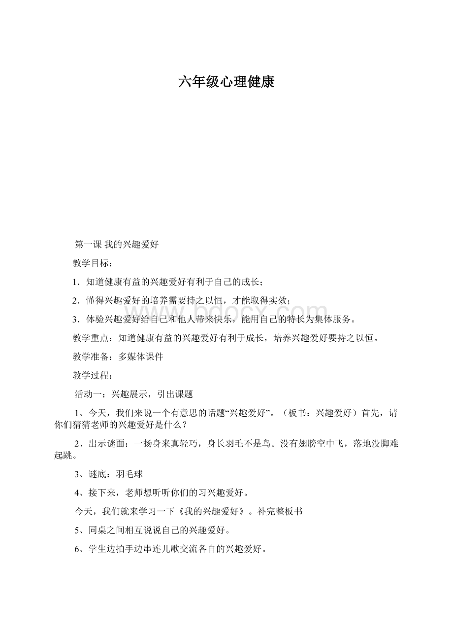 六年级心理健康Word格式文档下载.docx