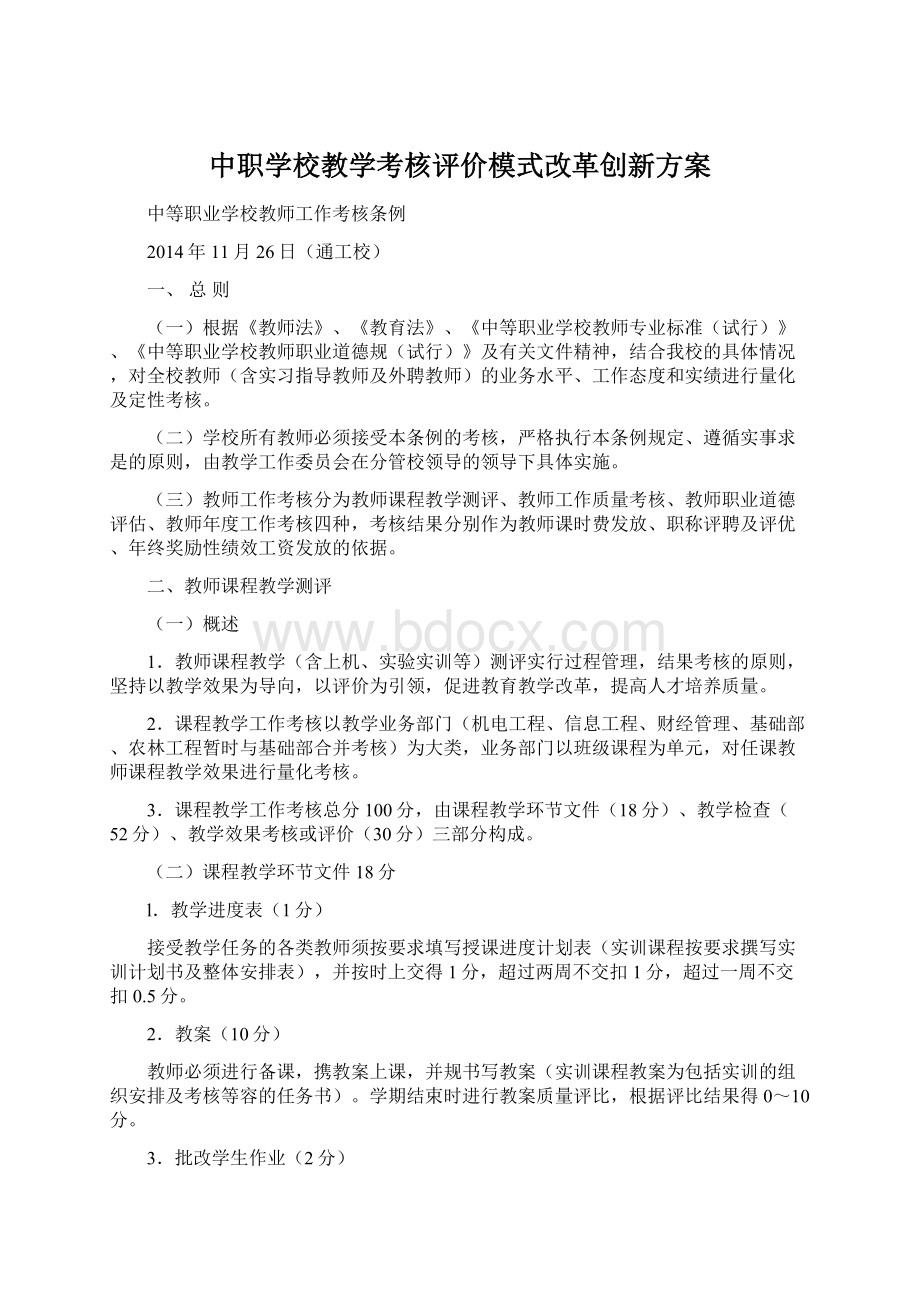 中职学校教学考核评价模式改革创新方案Word格式文档下载.docx_第1页