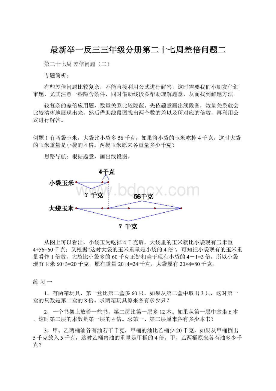 最新举一反三三年级分册第二十七周差倍问题二.docx_第1页