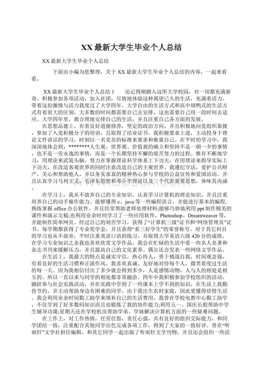 XX最新大学生毕业个人总结Word文件下载.docx